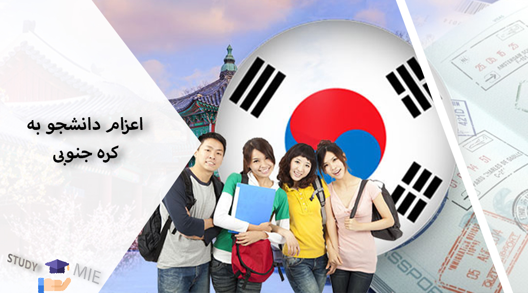 اعزام دانشجو به کره جنوبی