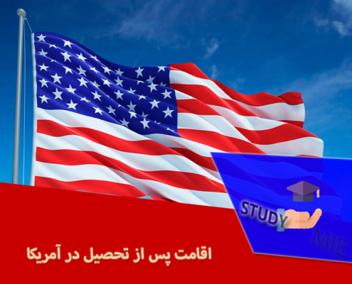 اقامت پس از تحصیل در آمریکا