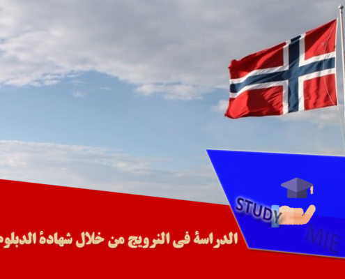 الدراسة في النرویج من خلال شهادة الدبلوم