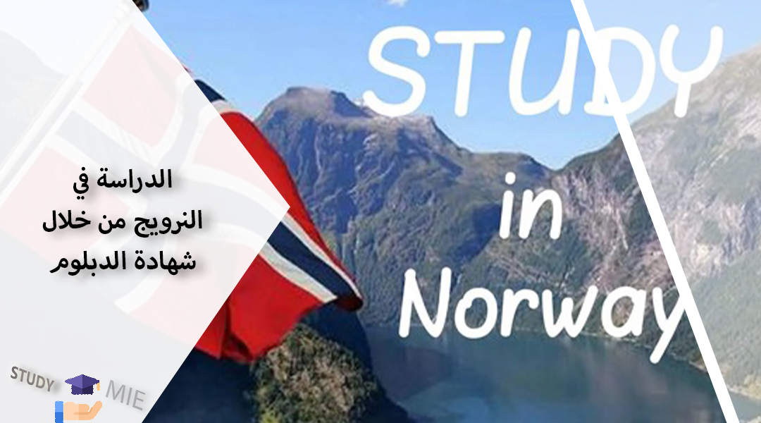 الدراسة في النرویج من خلال شهادة الدبلوم