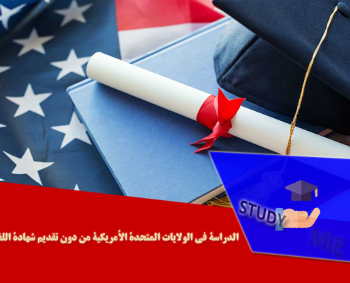 الدراسة فی الولایات المتحدة الأمریکیة من دون تقدیم شهادة اللغة