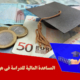 المساعدة المالیة للدراسة فی هولندا