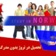 تحصیل در نروژ بدون مدرک زبان