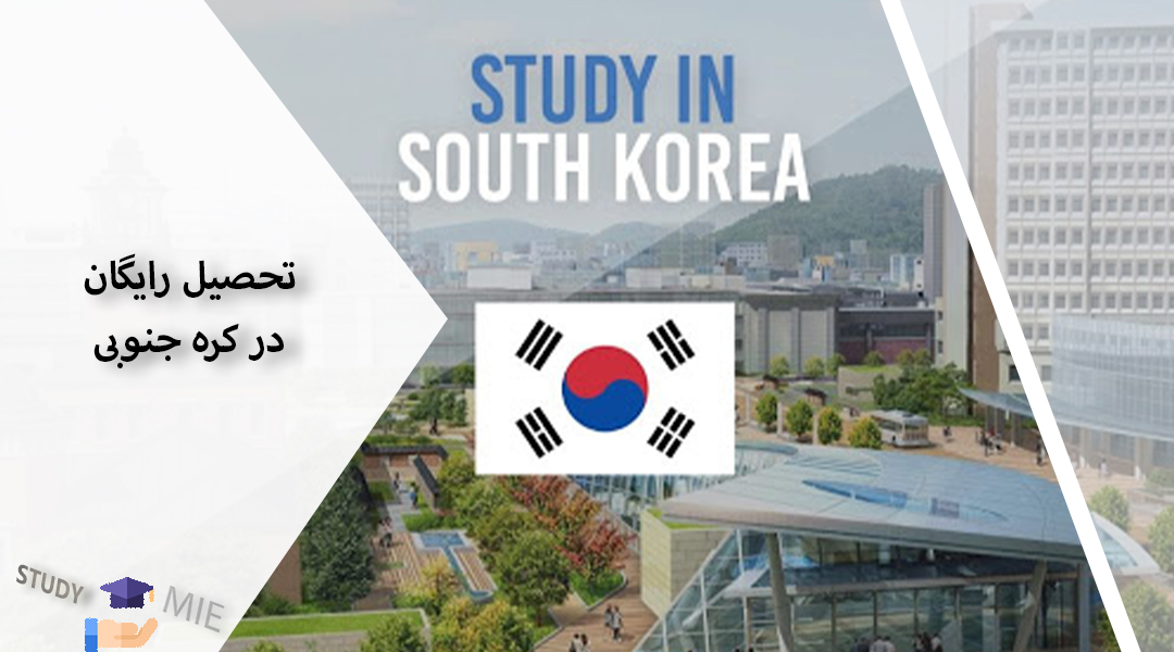 تحصیل رایگان در کره جنوبی