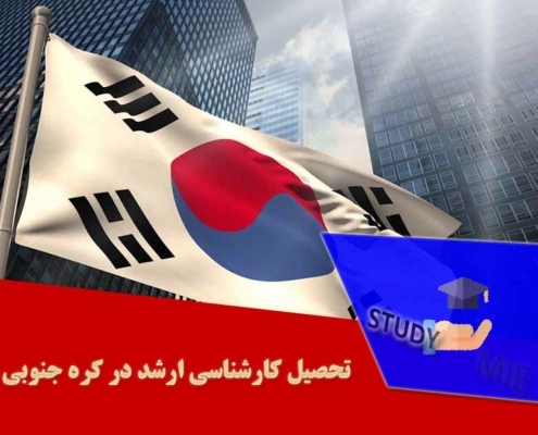 تحصیل کارشناسی ارشد در کره جنوبی
