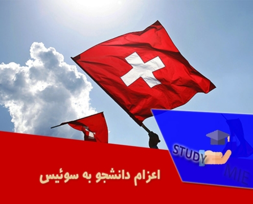 اعزام دانشجو به سوئیس