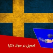 تحصیل در سوئد دکترا