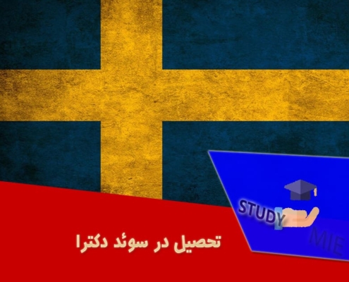تحصیل در سوئد دکترا