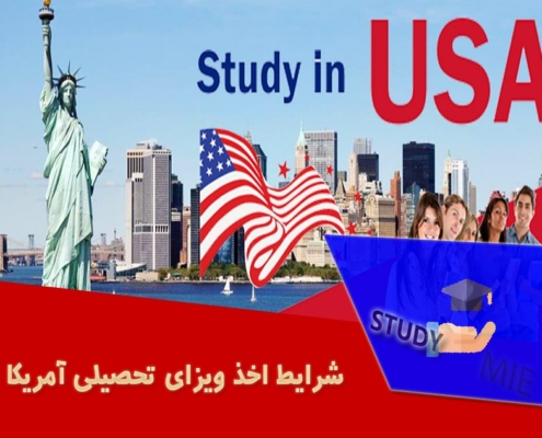 شرایط اخذ ویزای تحصیلی آمریکا