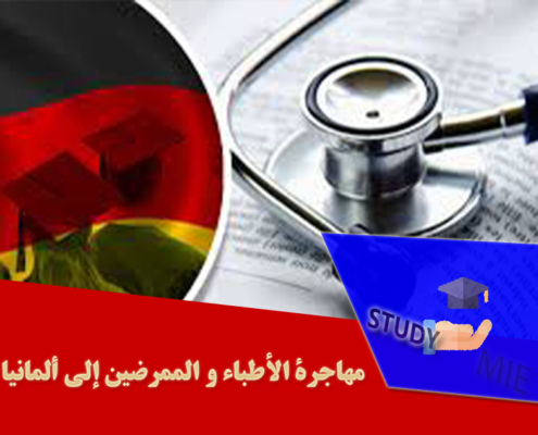 مهاجرة الأطباء و الممرضین إلی ألمانیا
