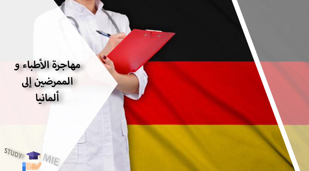 مهاجرة الأطباء و الممرضین إلی ألمانیا