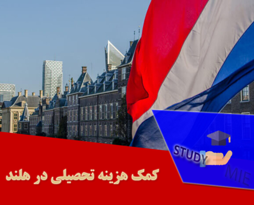 کمک هزینه تحصیلی در هلند