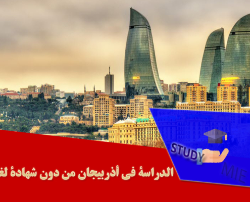 الدراسة في أذربیجان من دون شهادة لغة