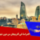 الدراسة في أذربیجان من دون شهادة لغة