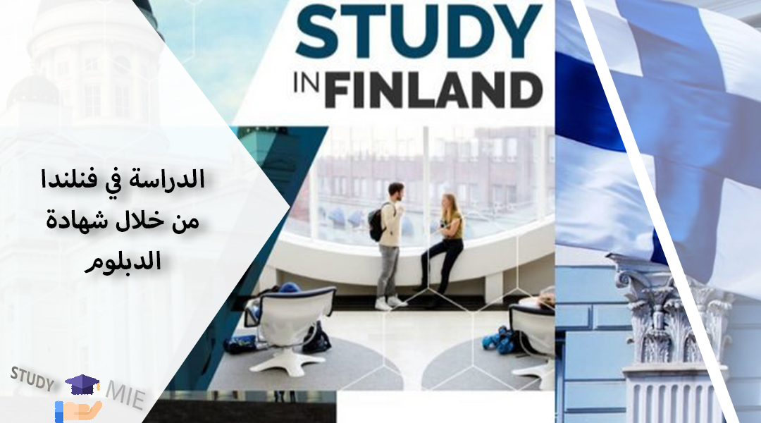 الدراسة في فنلندا من خلال شهادة الدبلوم