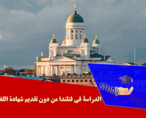 الدراسة في فنلندا من دون تقدیم شهادة اللغة