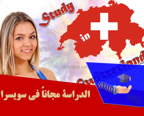 الدراسة مجاناً في سویسرا