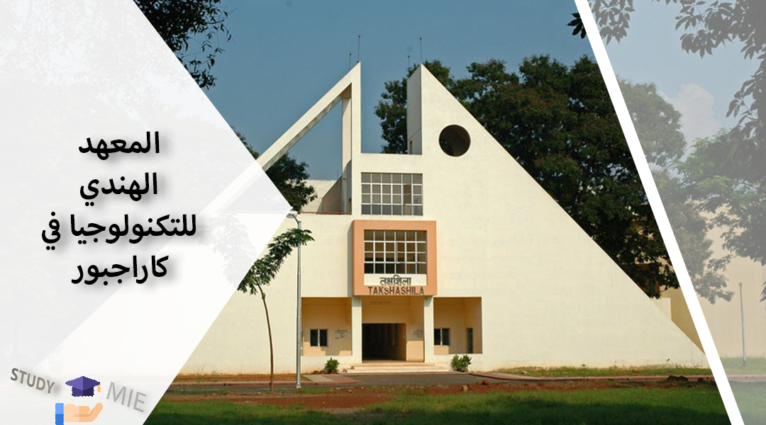 المعهد الهندي للتكنولوجيا في كاراجبور