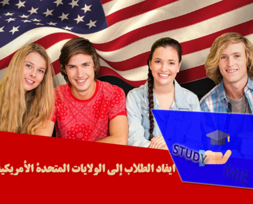 ایفاد الطلاب إلی الولایات المتحدة الأمریکیة