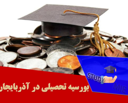 بورسیه تحصیلی در آذربایجان