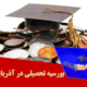 بورسیه تحصیلی در آذربایجان
