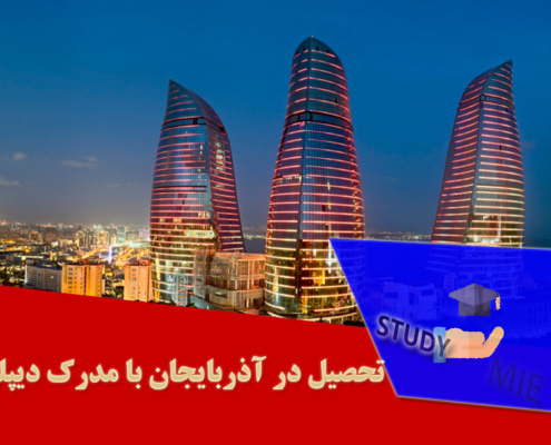 تحصیل در آذربایجان با مدرک دیپلم