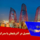 تحصیل در آذربایجان با مدرک دیپلم