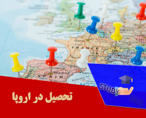 تحصیل در اروپا