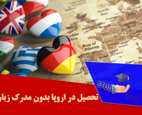 تحصیل در اروپا بدون مدرک زبان