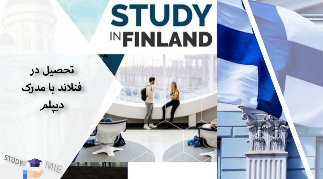 تحصیل در فنلاند با مدرک دیپلم