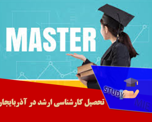 تحصیل کارشناسی ارشد در آذربایجان