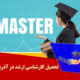 تحصیل کارشناسی ارشد در آذربایجان