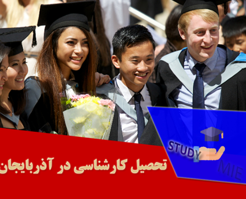 تحصیل کارشناسی در آذربایجان