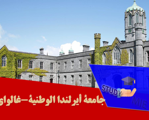جامعة أیرلندا الوطنیة-غالوای