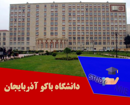 دانشگاه باکو آذربایجان