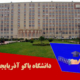 دانشگاه باکو آذربایجان