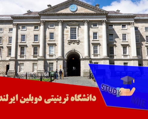 دانشگاه ترینیتی دوبلین ایرلند