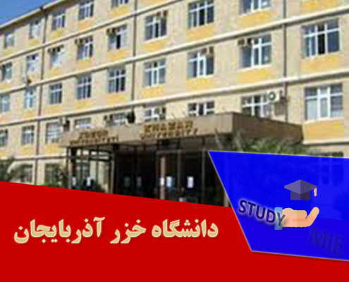 دانشگاه خزر آذربایجان