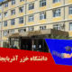 دانشگاه خزر آذربایجان
