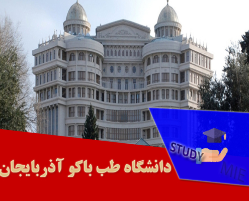 دانشگاه طب باکو آذربایجان