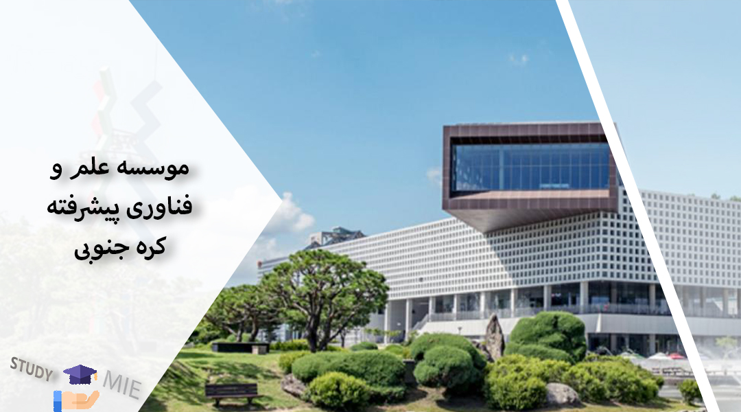 موسسه علم و فناوری پیشرفته کره جنوبی