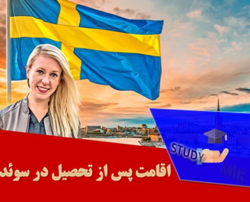 اقامت پس از تحصیل در سوئد