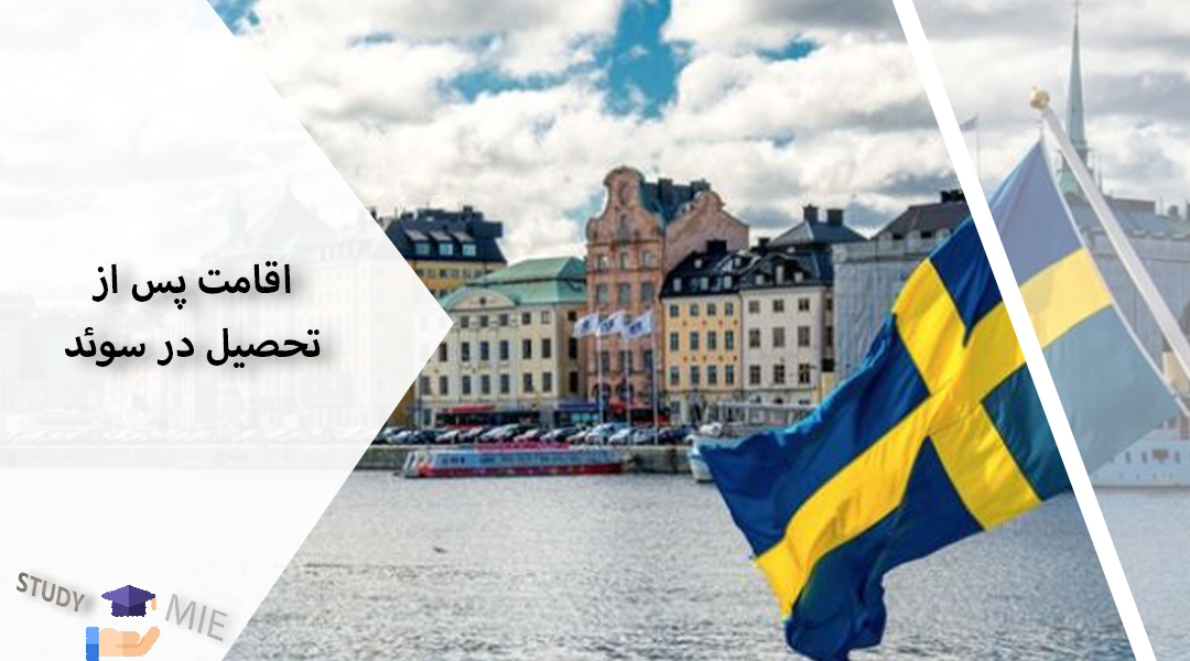 اقامت پس از تحصیل در سوئد