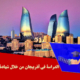 الدراسة في أذربیجان من خلال شهادة الدبلوم