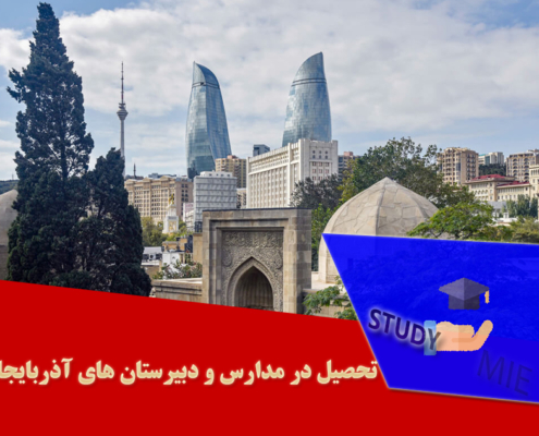 تحصیل در مدارس و دبیرستان های آذربایجان