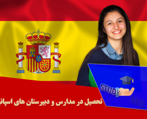 تحصیل در مدارس و دبیرستان های اسپانیا