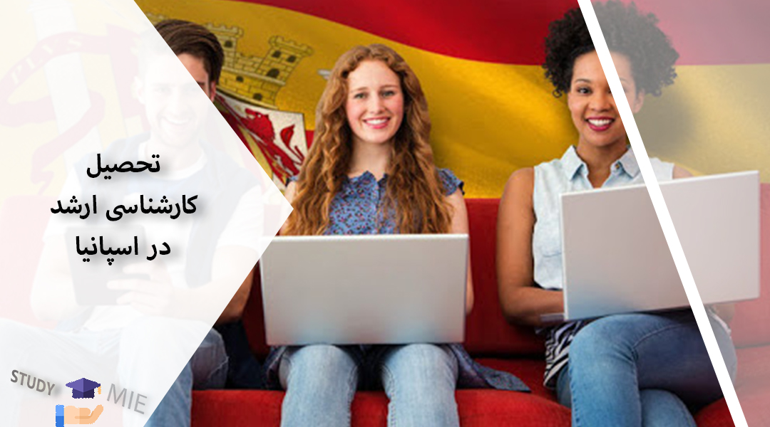 تحصیل کارشناسی ارشد در اسپانیا
