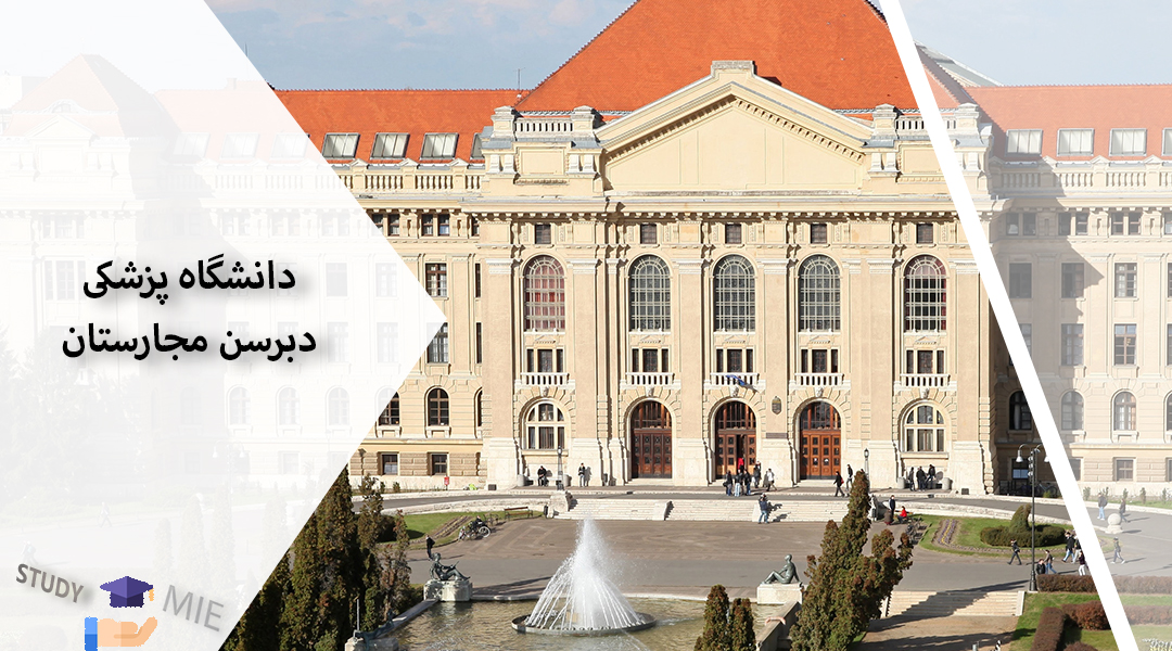 دانشگاه پزشکی دبرسن مجارستان