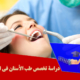دراسة تخصص طب الأسنان في السوید