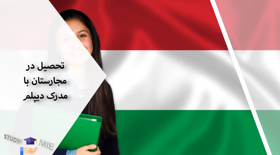 تحصیل در مجارستان با مدرک دیپلم
